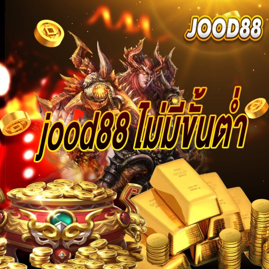 jood88 ไม่มีขั้นต่ำ