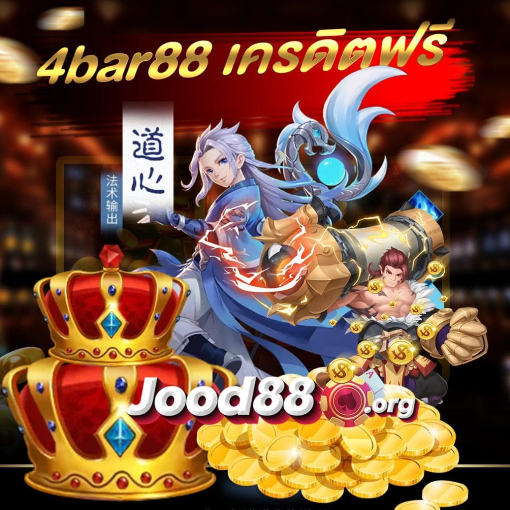4bar88 เครดิตฟรี