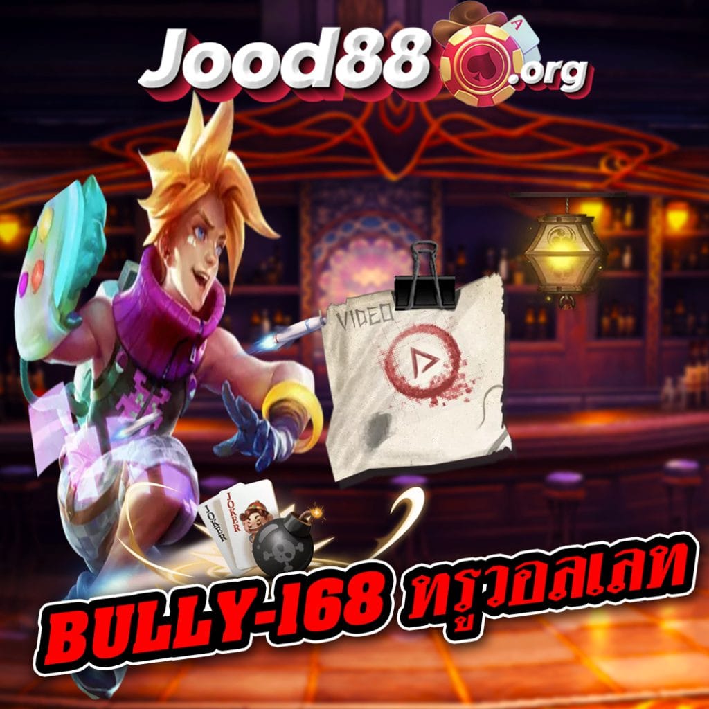 bully-168 ทรูวอลเลท