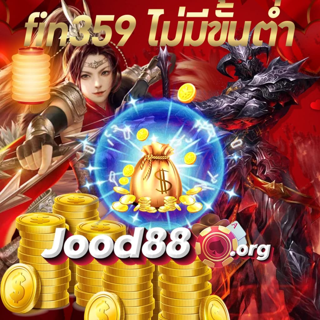 fin359 ไม่มีขั้นต่ำ