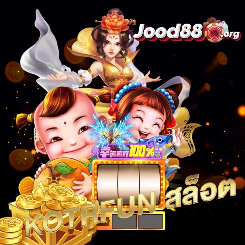 kotrfun สล็อต