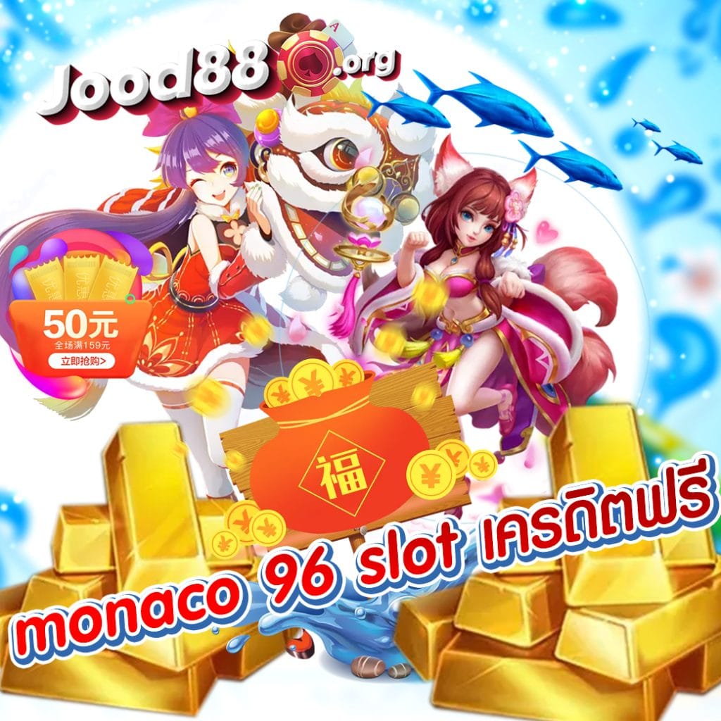 monaco 96 slot เครดิตฟรี