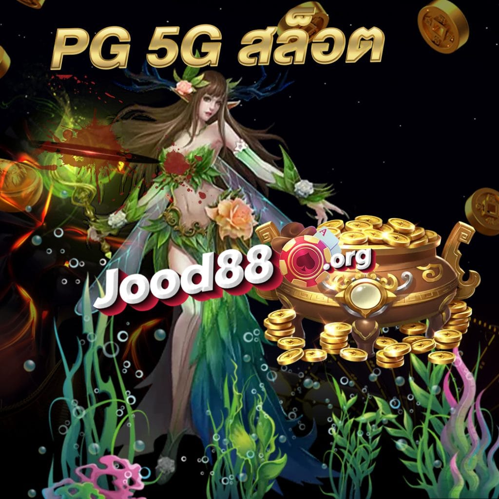 pg 5g สล็อต