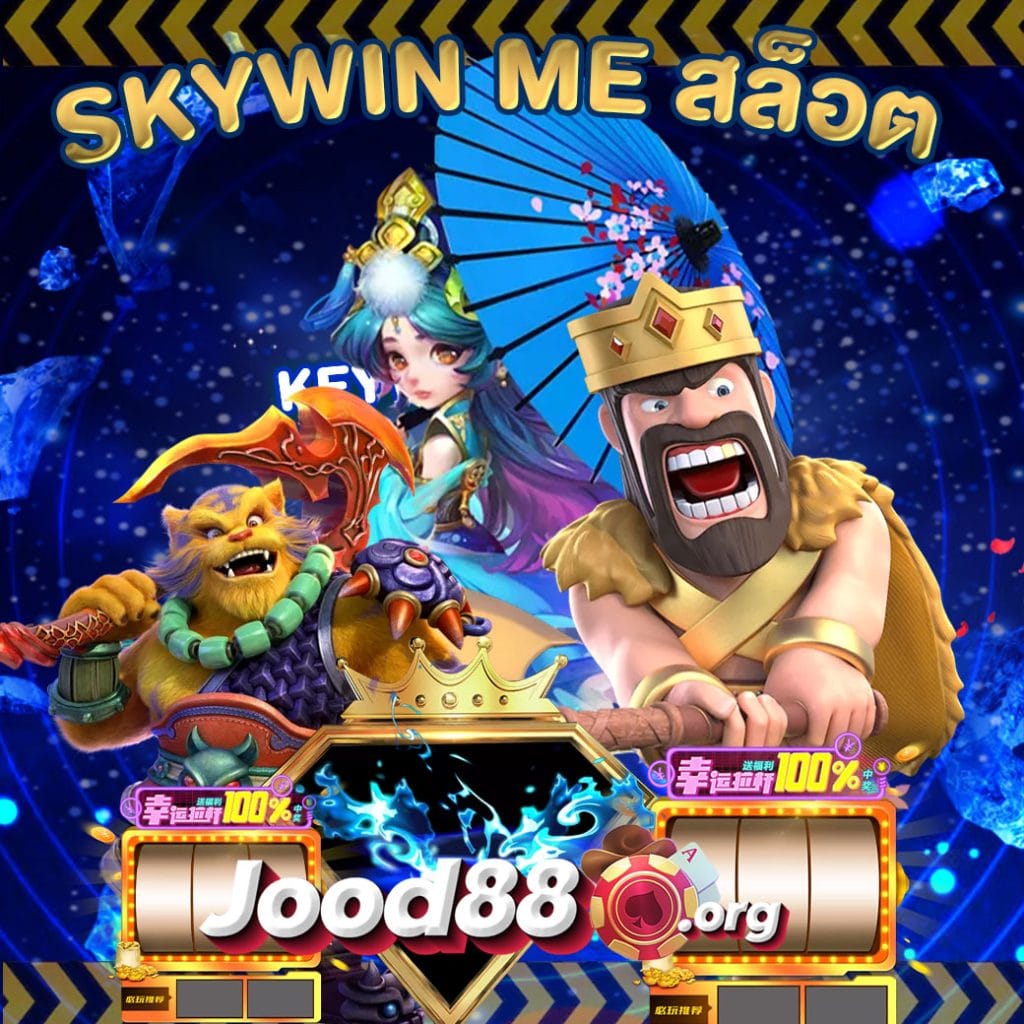 skywin me สล็อต