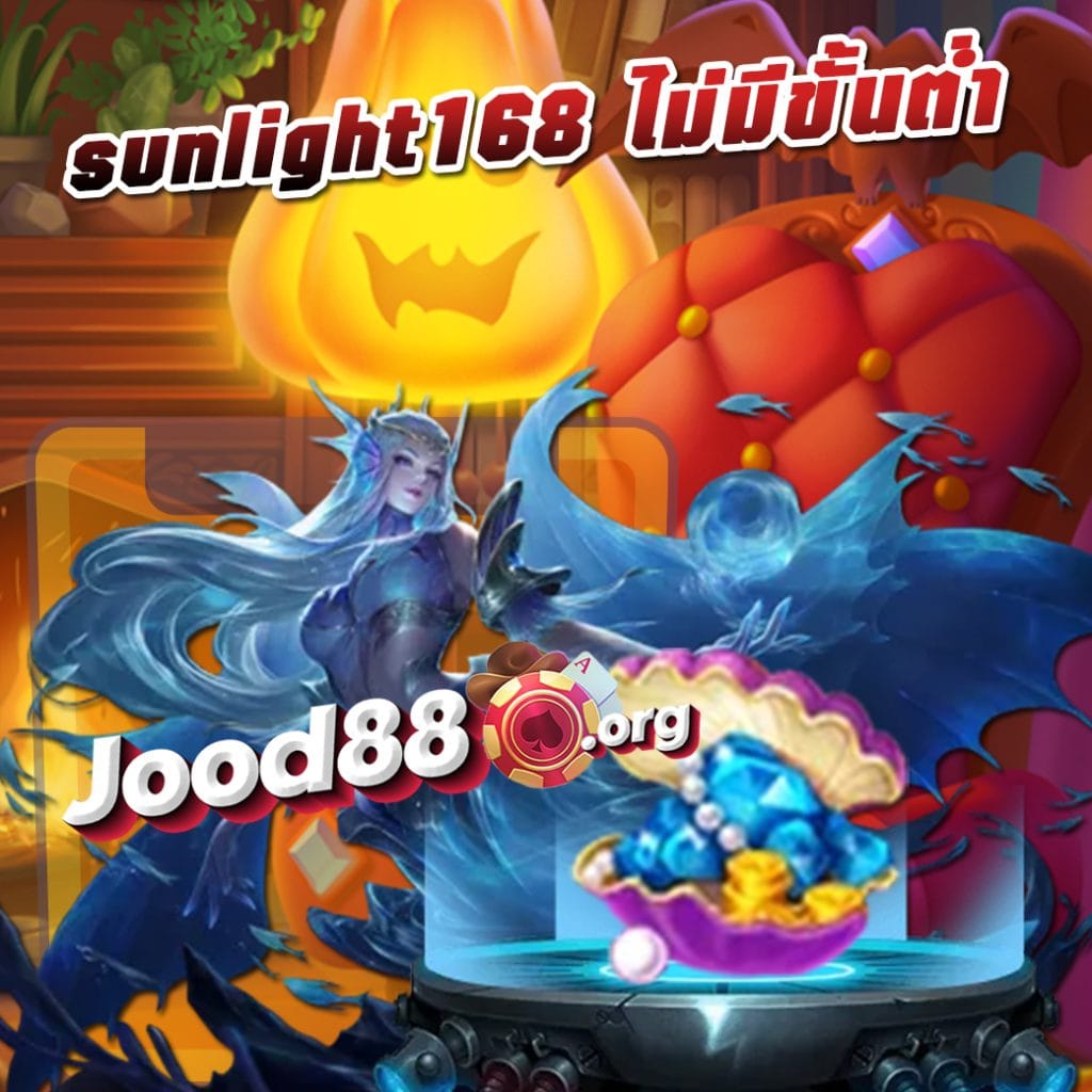 sunlight168 ไม่มีขั้นต่ำ