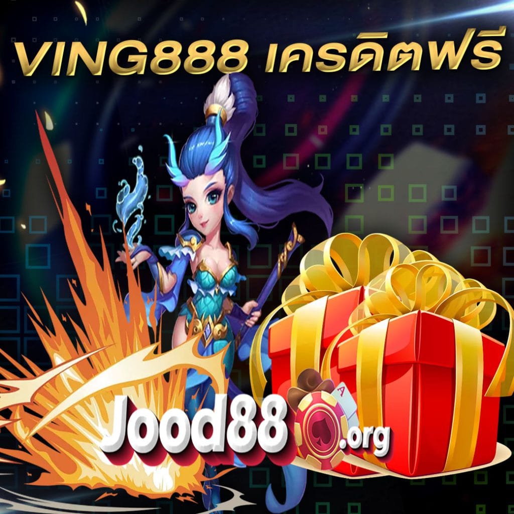 ving888 เครดิตฟรี