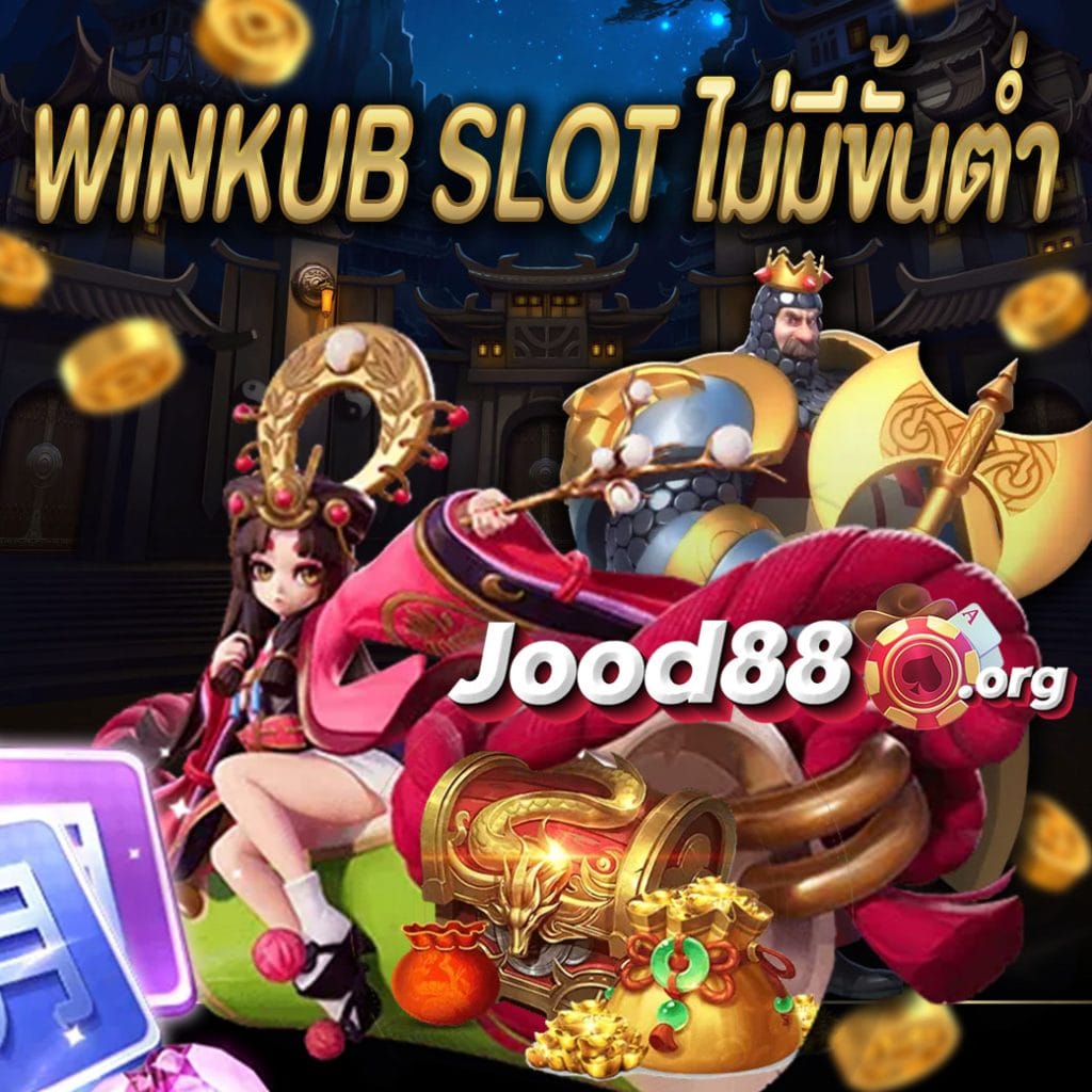 winkub slot ไม่มีขั้นต่ำ