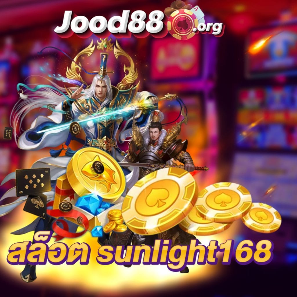 สล็อต sunlight168