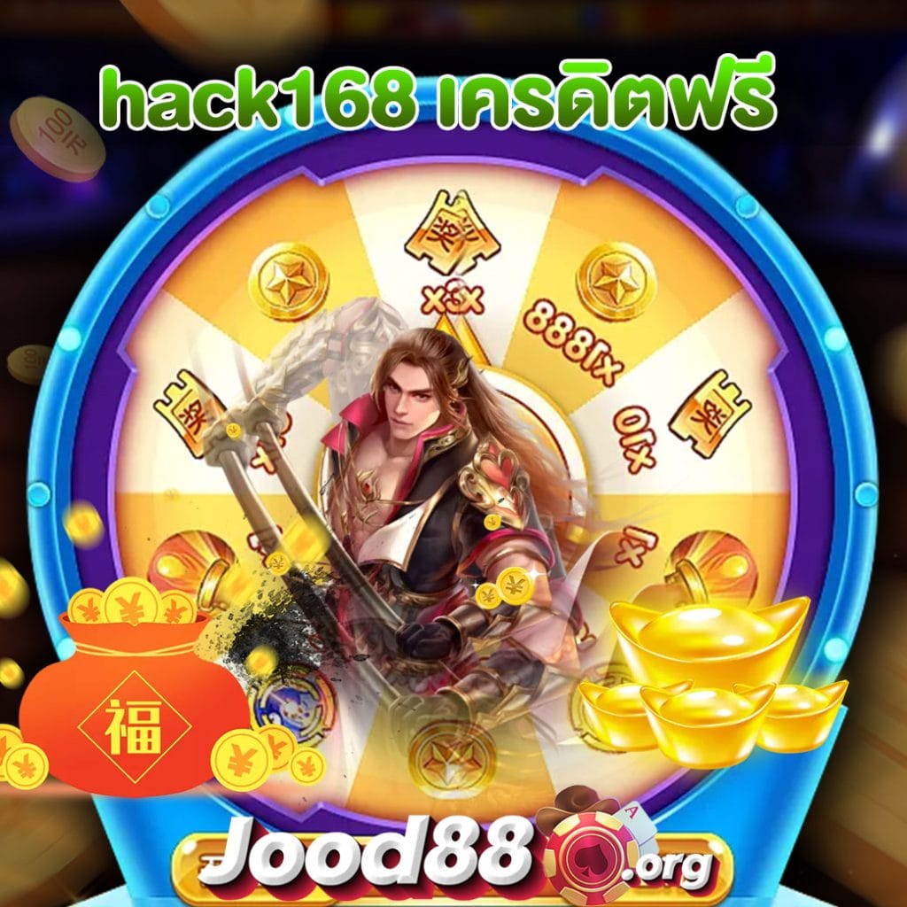 hack168 เครดิตฟรี