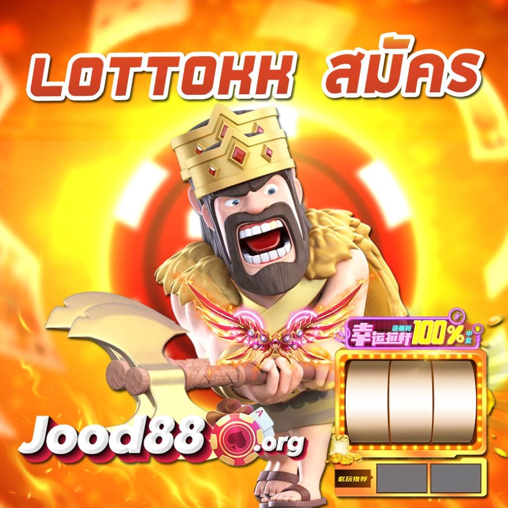 lottokk สมัคร