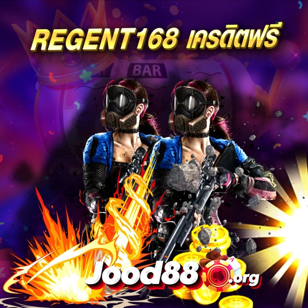 regent168 เครดิตฟรี
