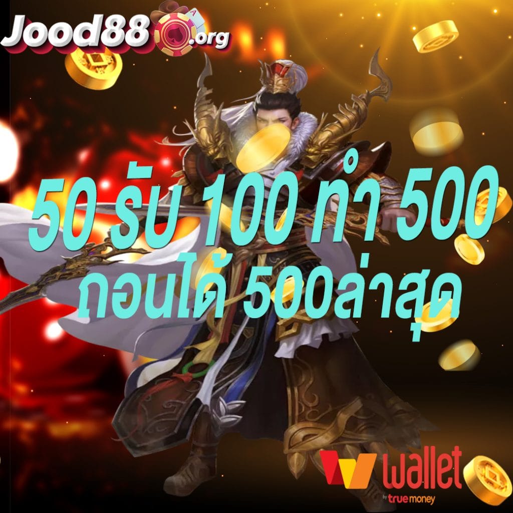 50 รับ 100 ทํา 500 ถอนได้ 500ล่าสุด