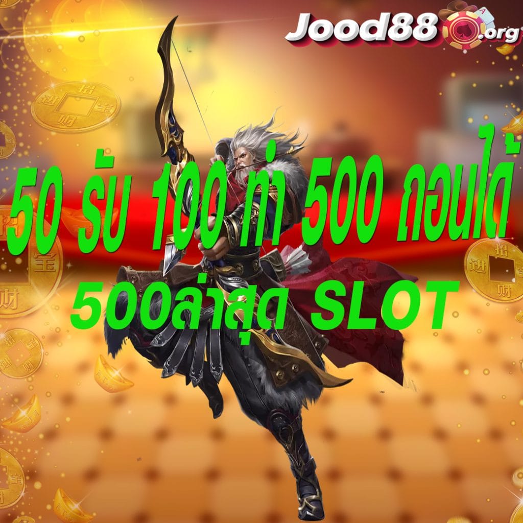 50 รับ 100 ทํา 500 ถอนได้ 500ล่าสุด slot