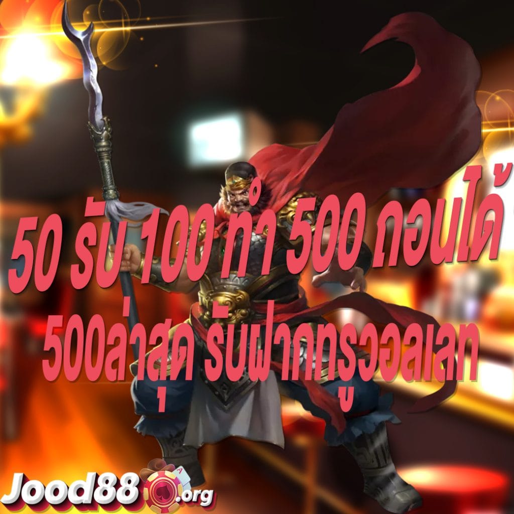 50 รับ 100 ทํา 500 ถอนได้ 500ล่าสุด รับฝากทรูวอลเลท