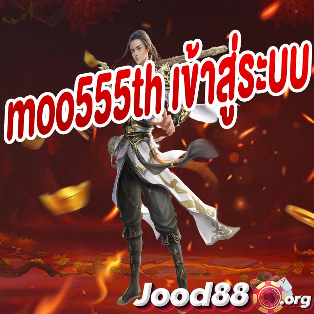 moo555th เข้าสู่ระบบ
