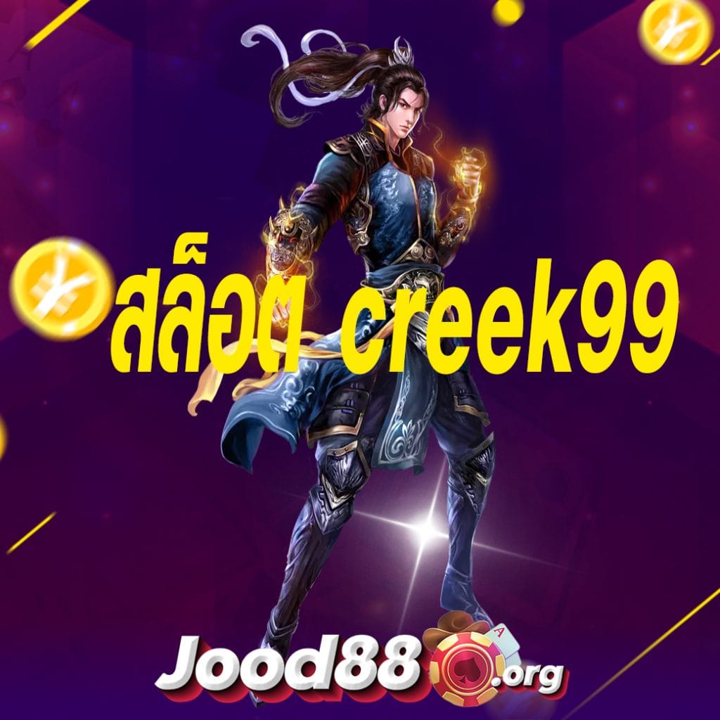 สล็อต creek99