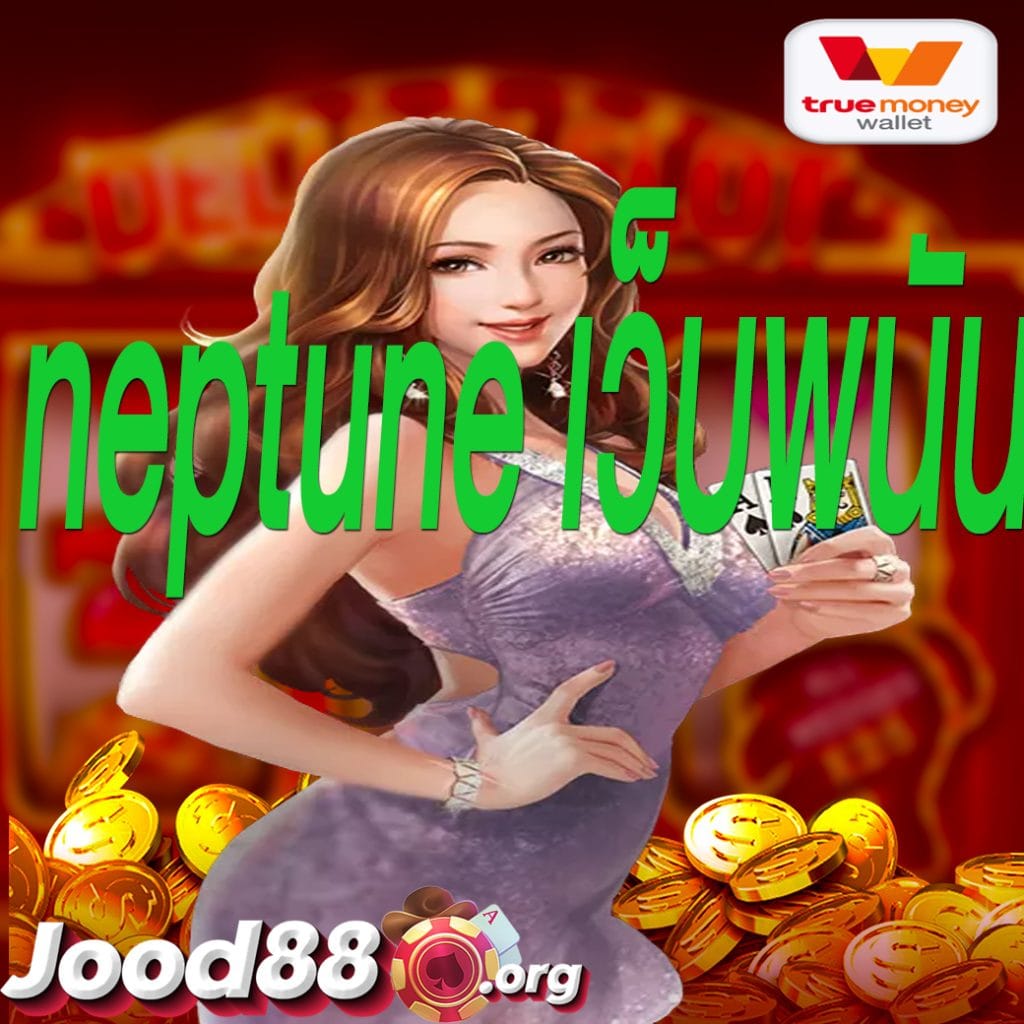 neptune เว็บพนัน